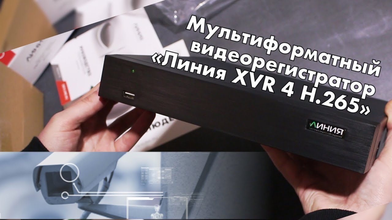 Регистратор линия. Видеорегистратор линия XVR 16 H.265. Мультиформатный видеорегистратор линия 8 XVR H.265. Мультиформатный видеорегистратор линия 8 XVR. Линия XVR на 16 камер.