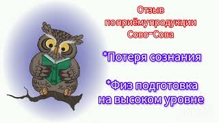 Отзыв по приёму продукции Сово-Сова. Ментрум
