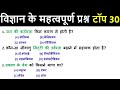 विज्ञान के महत्वपूर्ण प्रश्न   Science Questions | Top 30 Questions | MCQs | SSC MTS, Super Tet 2025