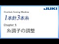JUKI ロックミシン1本針3本糸 CH5 -糸調子の調整-