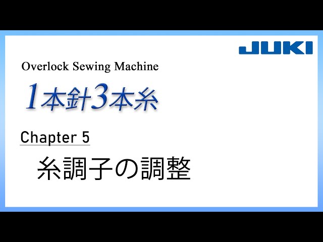 JUKI ロックミシン1本針3本糸 CH5 －糸調子の調整－