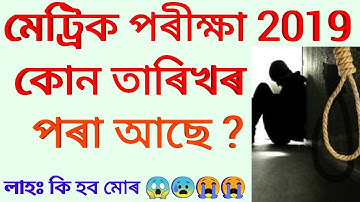 Hslc Exam Routine 2019.কেনেকৈ Download কৰিৱা মেট্ৰিক পৰীক্ষাৰ ৰোটিন ২০১৯