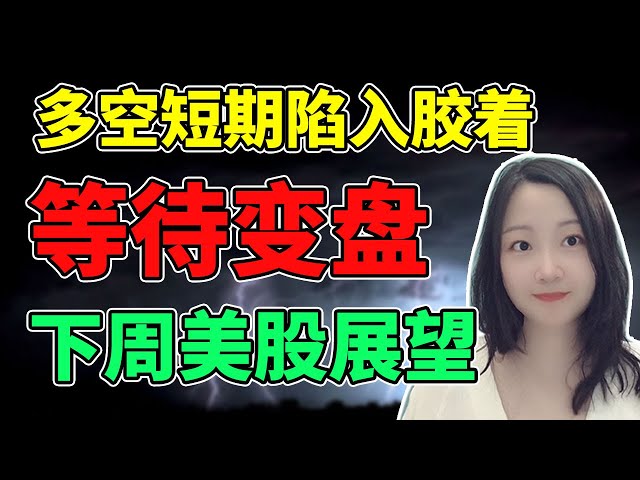 往上变还是往下变？NaNa说美股(2023.09.08)