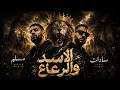 مهرجان هضرب عيارعلي الجسد من امتي كان الاسد عامل حساب لرعاع سادات العالمي ومسلم انتاجtrend music mp3