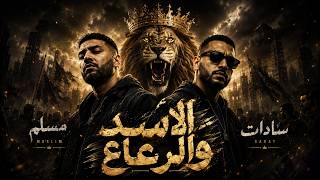 مهرجان هضرب عيارعلي الجسد   من امتي كان الاسد عامل حساب لرعاع   سادات العالمي ومسلم انتاج            - اسمعها