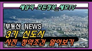 [부동산정보] 3기 신도시 사전청약 조건 알아보기