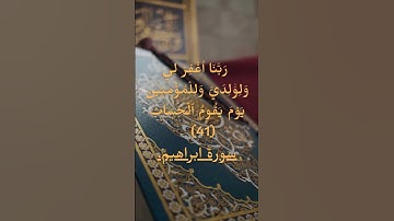 رَبِّ اجعلني مقيم الصلاة ومن ذريتي تلاوة خاشعة بصوت القارئ فارس عباد
