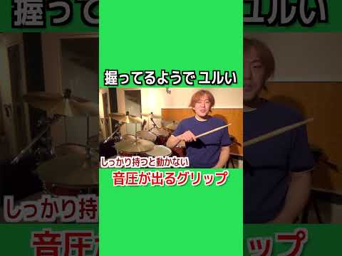 【ドラムレッスン】握ってるようでゆるいグリップ #shorts