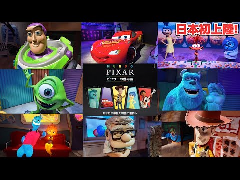 【日本初上陸】「ピクサーの世界展」にディズニーさまよりご招待いただきました！Mundo Pixar Experience