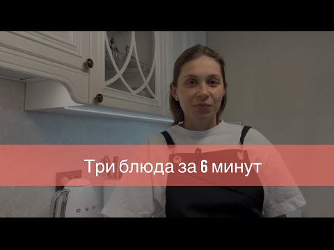 Три блюда за 6 минут!!! Полные рецепты в моем телеграмм канале Петрова Дома #рецепты #петровадома