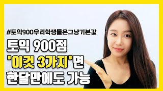 토익 900점, 두꺼운 기본서 안 보는게 더 빠름 | 이것 '3가지' 모르면 고생 사서합니다 | 시험의 기술