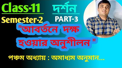 একাদশ শ্রেণি l দ্বিতীয় সেমিস্টার l আবর্তন lclass-11 2nd semester philosophy l abortan l Logic