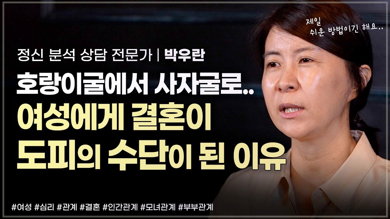 결혼은 왜 여성에게 도피의 수단이 되었나 | 정신 분석 상담 전문가 박우란 | 모녀 관계 여성심리