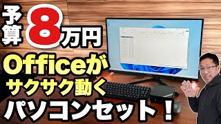 【Officeがサクサク使える】予算8万円でExcelやパワポが快適に使えるパソコンセットがこれだ！　※Office代金は含みません