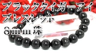 ブラックタイガーアイ ８ｍｍ珠 通販 意味 効果 宝石言葉 特徴について 通信販売 パワーストーン ブラックタイガーアイ ８ｍｍ玉 ブレスレット （黒虎目石 Black Tiger's eye）