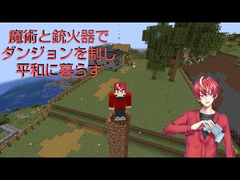#4 【#Minecraft 】マイクラMod 魔術と重火器でダンジョンを制し平和に暮らす【#初見歓迎 #Vtuber 】