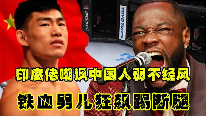 UFC格鬥：囂張印度佬太話大，嘲諷中國人弱不經風，鐵血男兒狂飆踢斷腿游 - 天天要聞