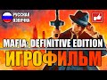 Mafia Definitive Edition ИГРОФИЛЬМ на русском ● PC прохождение без комментариев ● BFGames