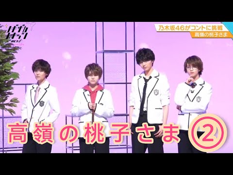 ノギザカスキッツ ACT2『高嶺の桃子さま』②※尺の都合で１話を脅威の⑥分割してあります。説明欄にリンクがあります。