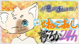 #ねこあし寝るな24ｈ　グランドフィナーレ！+マロ読み　#キャットフットーク