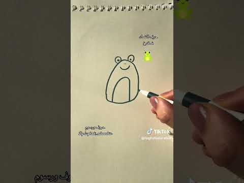 حرف الضاد ضفدع رسم ضفدع رسم لغة عربية