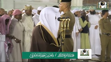 تلاوة فضيلة الشيخ ماهر المعيقلي من صلاة الفجر ٥ جمادى الآخرة ١٤٤١ هـ