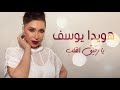 هويدا يوسف يارقيق القلب Houwayda Yousef Yaraqiq Elqalp LYRICS VIDEO هويدا يوسف يارقيق القلب Houwayda Yousef Yaraqiq Elqalp LYRICS VIDEO