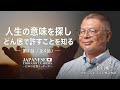 人生の意味を探し どん底で許すことを知る ゲスト:砂川竜一(つきしろキリスト教会牧師)第1話(全4話)【日本の思想リーダー】