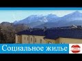 Социальное жилье в Австрии