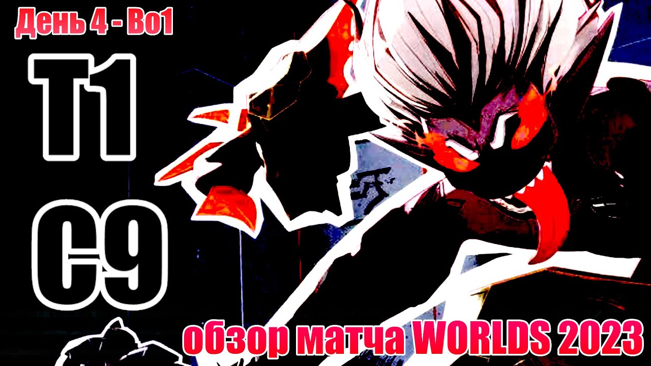 T1 vs. C9 | ТРЕТИЙ РАУНД - ОБЗОР РАЗБОР HIGHLIGHTS WORLDS 2023 | Lolesports League of Legends