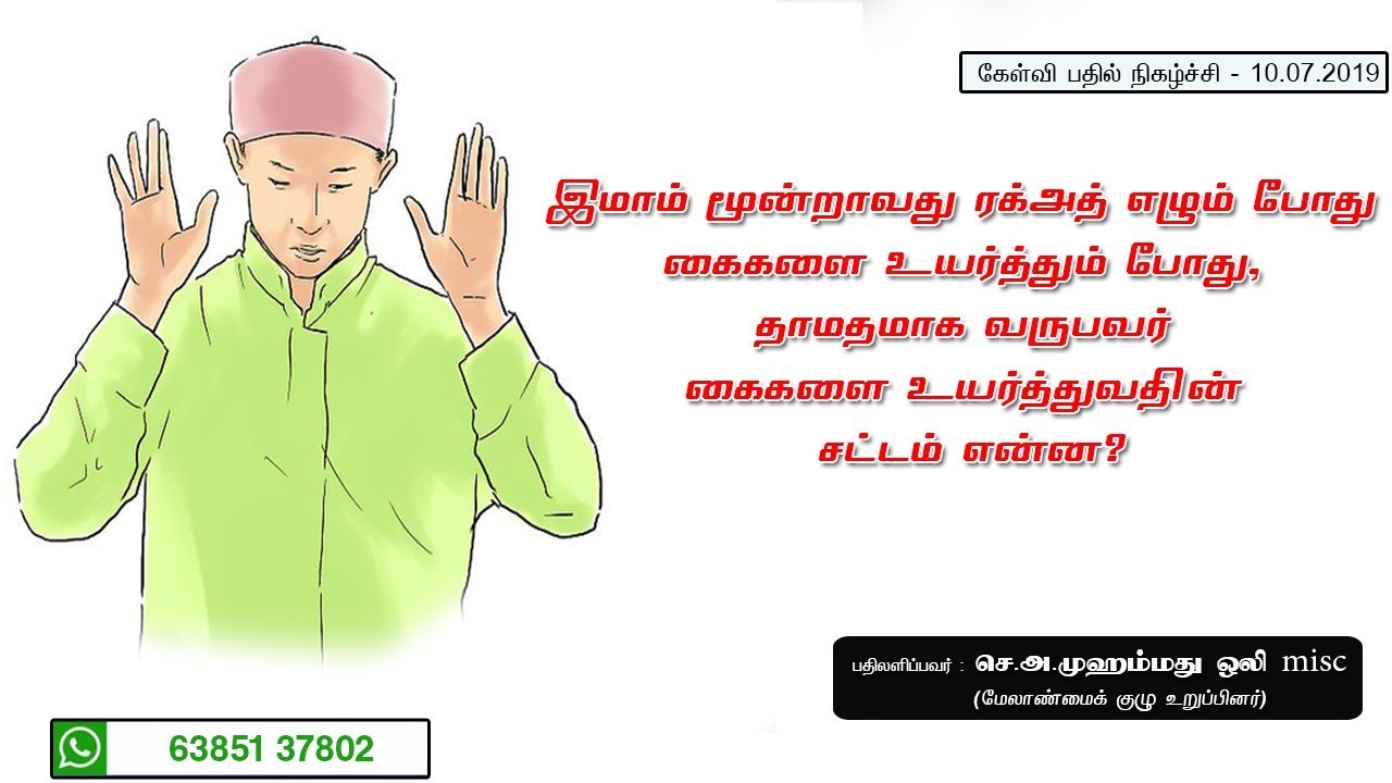 இமாம் மூன்றாவது ரக்அத் எழும் போது கைகளை உயர்த்தும் போது..