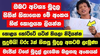 ඔබට අවශ්‍ය ඕනෑම මුදලක් හිතාගෙන මේ අංකය කොලයක ලියලා කෝට්ටේ යටින් තියන්න | පුදුමයිහිතපු මුදල ලැබුණා