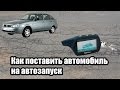 ЛАЙФХАК:  Как поставить автомобиль на автозапуск?