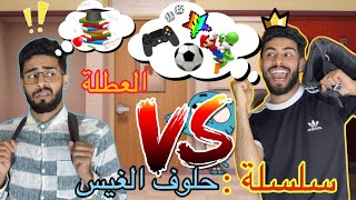 سلسلة حلوف الغيس العطلة