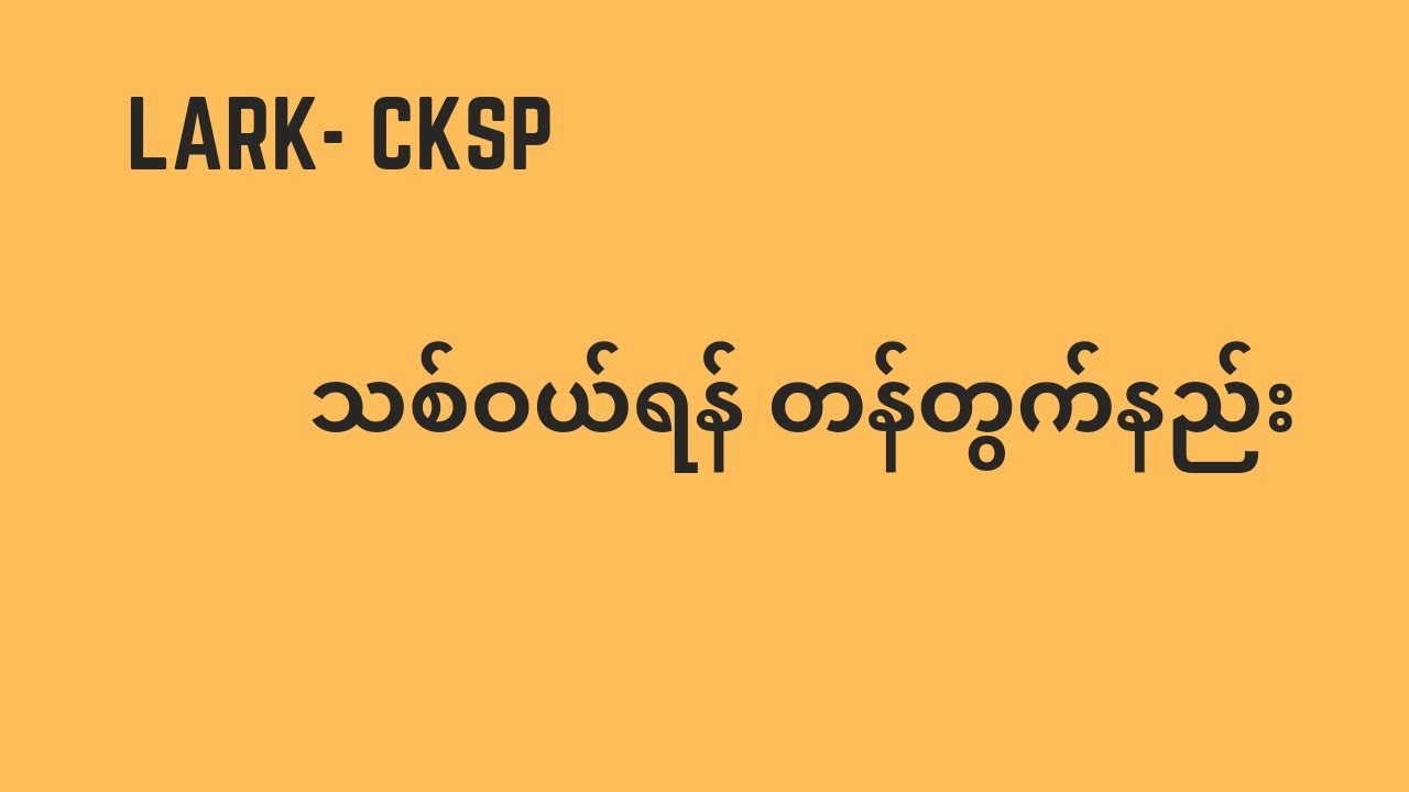သစ်ဝယ်ရန် တန်တွက်နည်း