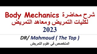 شرح محاضرة body mechanics - أساسيات تمريض نظري كلية التمريض - معهد التمريض - شرح اساسيات تمريض عملي