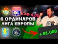 ЖБ прогнозы на футбол 6.11: Верняк экспресс с матчами ПСЖ, Бетис, Лион, Астон Вилла и другие