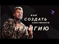 Евгений Пересветов "Как создать свою религию" | Evgeny Peresvetov "How to create personal religion“