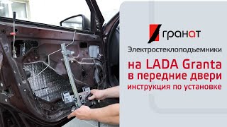 Установка стеклоподъемников ГРАНАТ в передние двери LADA Granta