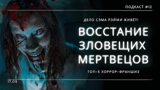 «Восстание Зловещих Мертвецов» - Дедайты вернулись! Дело Сэма Рэйми живёт | Подкаст СИГНАЛЫ ТЬМЫ #12