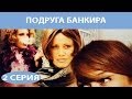 Подруга Банкира. Сериал. Серия 2 из 8. Феникс Кино. Мелодрама