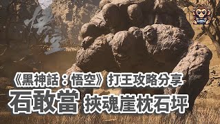 《黑神話：悟空》 石敢當 枕石坪 - 打王攻略分享 第二章 （Black Myth: Wukong - Boss Fight Shigandang)