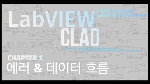 LabVIEW CLAD(국제공인자격증) 10분만에 완성하기 - Chapter1(에러 & 데이터 흐름)