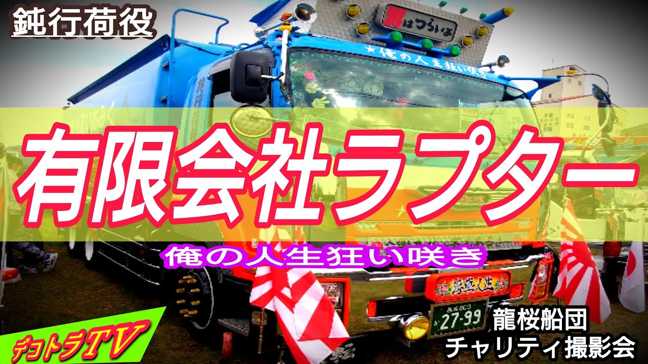 デコトラ男はつらいよ🌈昭和レトロな宮崎県えびの市有限会社ラプター