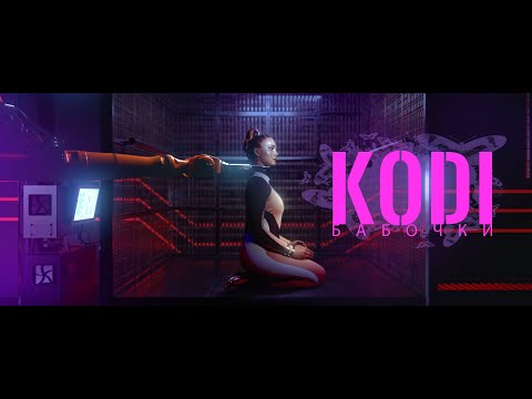 KODI - Бабочки (премьера 2023)