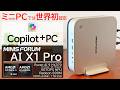 【世界初Copilot+PC認定ミニPC】MINISFORUM AI X1 Proをレビュー！Copilot+PCでしかできない機能やOculinkも試します！