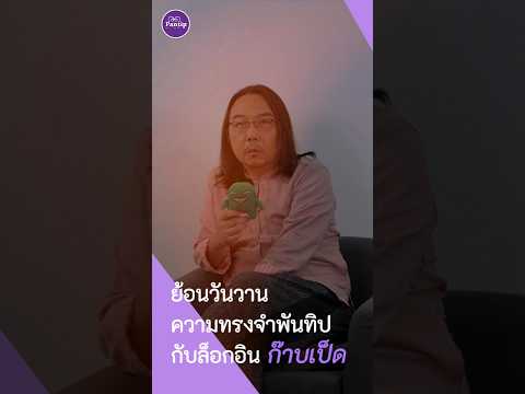 ย้อนวันวานความทรงจำพันทิป กับล็อกอิน ก๊าบเป็ด
