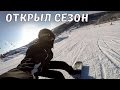 Открыл сезон на сноуборде, лыжи или сноуборд, шлем