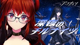 【 #アークナイツ 】深夜のちるないつ【にじさんじ/ドーラ】