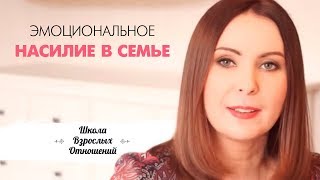 Мой муж просто вспыльчивый или...? Ссоры в семье. Эмоциональное насилие в семье